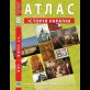 Атлас по истории Украины (XVI-XVIII вв.) 8 класс - Барладин А.В. (9789664551424)