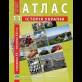 Атлас по истории Украины. 11 класс - Барладин А.В. (9789664551387)