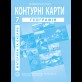 География материков и океанов. География. Контурные карты для 7 класса - Барладин А.В. (9789664551523)