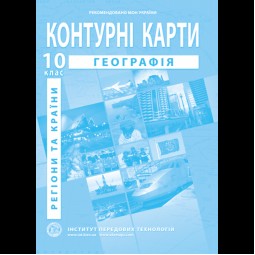 География регионы и страны. География. Контурные карты для 10 класса - Барладин А.В. (9789664552025)