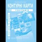 География регионы и страны. География. Контурные карты для 10 класса - Барладин А.В. (9789664552025)