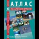 Общая география. География. Атлас для 6 класса - Барладин А.В. (9789664551479)