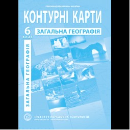 Общая география. География. Контурные карты для 6 класса - Барладин А.В. (9789664551516)