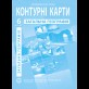 Общая география. География. Контурные карты для 6 класса - Барладин А.В. (9789664551516)