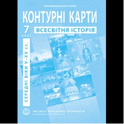 Контурные карты по истории средних веков (V-XV вв.). 7 класс - Барладин А.В. (9789664551608)