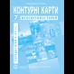 Контурные карты по истории средних веков (V-XV вв.). 7 класс - Барладин А.В. (9789664551608)