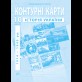 Контурные карты по истории Украины (1914-1945 гг.). 10 класс - Барладин А.В. (9789664552070)