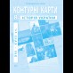 Контурные карты по истории Украины (XVI-XVIII вв.). 8 класс - Барладин А.В. (9789664551714)