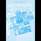 Контурные карты по истории Украины. 7 класс - Барладин А.В. (9789664551707)