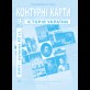 Контурные карты по истории Украины. 9 класс - Барладин А.В. (9789664551721)