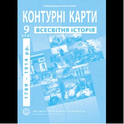 Контурные карты по новой истории (1789-1914 годы). 9 класс - Барладин А.В. (9789664551622)