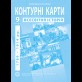 Контурные карты по новой истории (1789-1914 годы). 9 класс - Барладин А.В. (9789664551622)