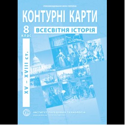 Контурные карты по новой истории (XV-XVIII вв.). 8 класс - Барладин А.В. (9789664551615)