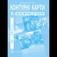 Контурные карты по новой истории (XV-XVIII вв.). 8 класс - Барладин А.В. (9789664551615)