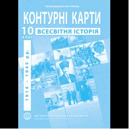 Контурные карты по всемирной истории. 10 класс - Барладин А.В. (9789664552087)