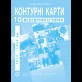 Контурные карты по всемирной истории. 10 класс - Барладин А.В. (9789664552087)