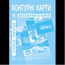 Контурные карты. История Украины. Всемирная история. Интегрированный курс. 6 класс - Барладин А.В.