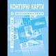 Контурные карты. История Украины. Всемирная история. Интегрированный курс. 6 класс - Барладин А.В.