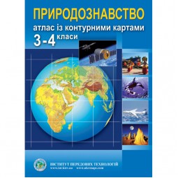 Естествознание. Атлас с контурными картами для 3-4 классов - Барладин А.В. (9789664551264)