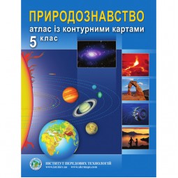 Естествознание. Атлас с контурными картами для 5 класса - Барладин А.В. (9789664551462)