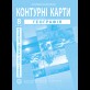 Украина в мире: природа, население. География. Контурные карты для 8 класса - Барладин А.В. (9789664551981)