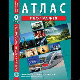 Украина и мировое хозяйство. География. Атлас для 9 класса - Барладин А.В. (9789664551998)