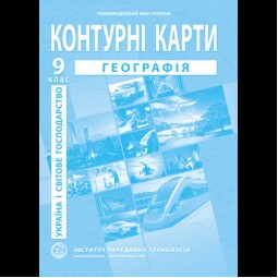 Украина и мировое хозяйство. География. Контурные карты для 9 класса - Барладин А.В. (9789664552001)