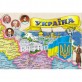 Украина. Иллюстрированная карта. 65x45 см. М 1: 2200 000. Картон