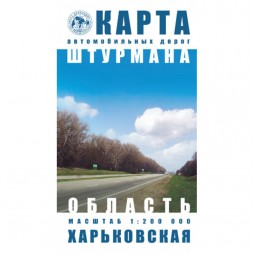 Харьковская область. Карта автомобильных дорог